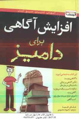 افزایش آگاهی برای دامیز ( شاماش الیدینا - محبوبه محمودی )
