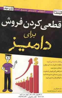 قطعی کردن فروش برای دامیز ( تام هاپکینز - حمیدرضا زهره وند ) چگونه به فروشنده ای موفق و حرفه ای تبدی