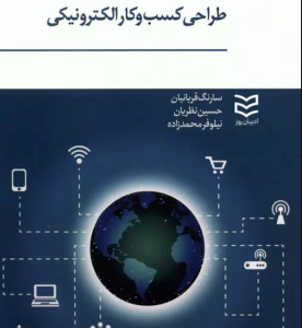طراحی کسب و کار الکترونیکی ( سارنگ قربانیان - حسین نظریان - نیلوفر محمدزاده )