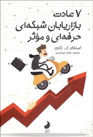 7 عادت بازاریابان شبکه ای حرفه ای و موثر