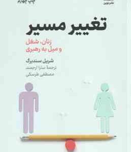 تغییر مسیر ( سندبرگ - ارجمند - طرسکی ) زنان ، شغل و میل به رهبری