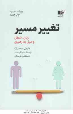 تغییر مسیر ( سندبرگ - ارجمند - طرسکی ) زنان ، شغل و میل به رهبری
