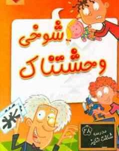 مجموعه کتاب های مدرسه شگفت انگیز 28 - شوخی وحشتناک