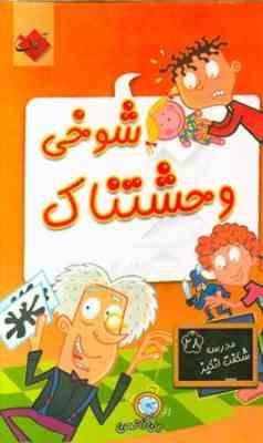 مجموعه کتاب های مدرسه شگفت انگیز 28 - شوخی وحشتناک