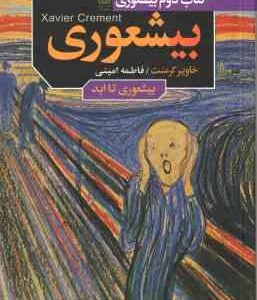 کتاب 2 : بیشعوری : بیشعوری تا ابد ( خاویر کرمنت - فاطمه امینی )