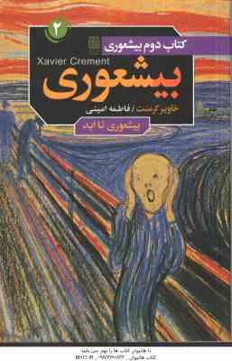 کتاب 2 : بیشعوری : بیشعوری تا ابد ( خاویر کرمنت - فاطمه امینی )