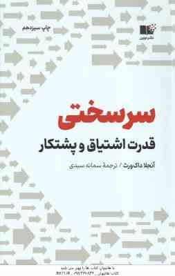 سرسختی ( آنجلا داک ورث - سمانه سیدی ) قدرت اشتیاق و پشتکار