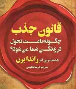 قانون جذب ( راندا برن - درسا عظیمی ) چگونه باعث تحول در زندگی شما می شود ؟