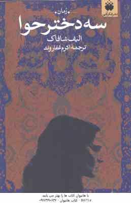 سه دختر حوا ( الیف شافاک - اکرم غفاروند )