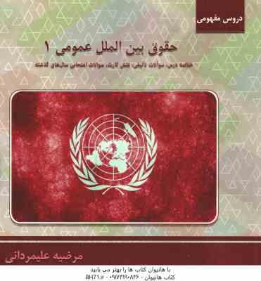 حقوق بین الملل عمومی 1 ( محمدرضا ضیائی بیگدلی - مرضیه علیمردانی ) دروس مفهومی
