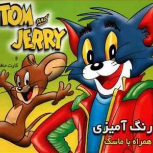 رنگ آمیزی تام و جری - همراه با ماسک