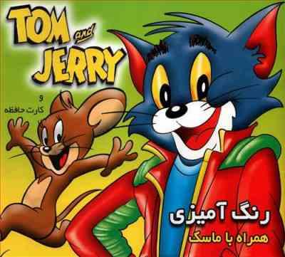 رنگ آمیزی تام و جری - همراه با ماسک