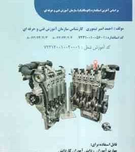 آموزش اتو مکانیک به زبان ساده ( احمد امیر تیموری ) براساس آخرین استاندارد سازمان آموزش فنی و حرفه ای