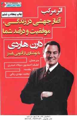 اثر مرکب آغاز جهشی در زندگی موفقیت و درآمد شما ( هاردی - احمدپور - حیدری )