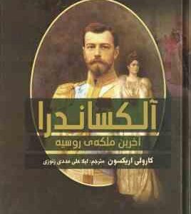 آلکساندرا ، آخرین ملکه ی روسیه ( کارولی اریکسون - لیلا علی مددی زنوزی )