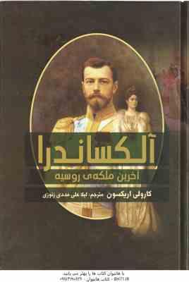 آلکساندرا ، آخرین ملکه ی روسیه ( کارولی اریکسون - لیلا علی مددی زنوزی )