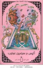 آلیس در سرزمین عجایب ( لوئیس کارول - مجید ریاحی )
