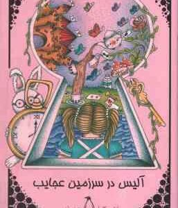 آلیس در سرزمین عجایب ( لوئیس کارول - مجید ریاحی )