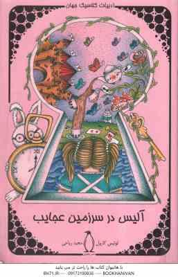 آلیس در سرزمین عجایب ( لوئیس کارول - مجید ریاحی )