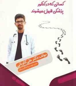 گام های مخفی کسانی که در کنکور پزشکی قبول می شوند ( علی کاویانی )