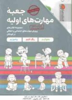 مجموعه 7 جلدی جعبه مهارت های اولیه ( شواب - فلورا - کاشانی وحید ) کتاب های پرورش مهارت های اجتماعی و