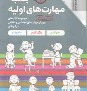 مجموعه 7 جلدی جعبه مهارت های اولیه ( شواب - فلورا - کاشانی وحید ) کتاب های پرورش مهارت های اجتماعی و