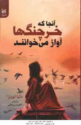 9786009881765.jpg آنجا که خرچنگ ها آواز می خوانند ( اوونز - روحانی )