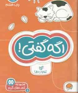 اگه گفتی ! ( فرن نیومن د آمیکو - فاطمه صادقیان ) مجموعه کتاب های گردو 5
