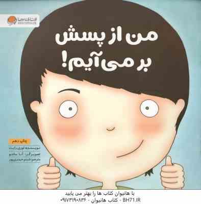 من از پسش بر می آیم ! ( لوری رایت - شبنم حیدری پور )
