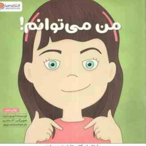 من می توانم ! ( لوری رایت - شبنم حیدری پور )