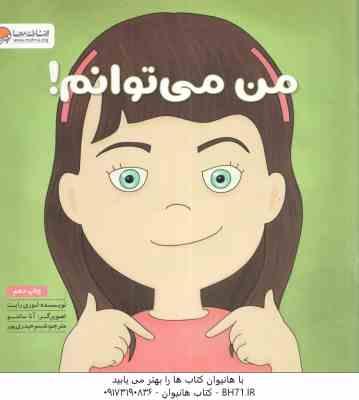 من می توانم ! ( لوری رایت - شبنم حیدری پور )