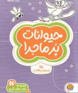 حیوانات پرماجرا ( جان هافمن - شنن ام ماللی - سارا مطلوب ) مجموعه کتاب های گردو 6