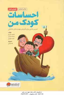کتاب کار احساسات کودک من ( غنی پور - احمدی - اختیاری ) تمرین هایی برای آموزش مهارت های عاطفی