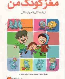 مغز کودک من از 1 سالگی تا 4 سالگی ( طاهره مهدوی حاجی - حامد اختیاری )