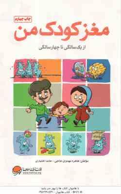 مغز کودک من از 1 سالگی تا 4 سالگی ( طاهره مهدوی حاجی - حامد اختیاری )