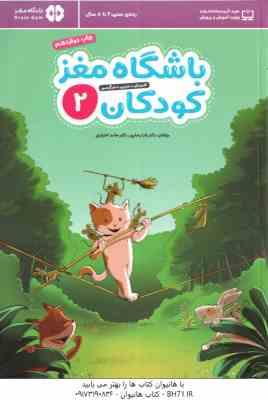 باشگاه مغز کودکان 2 ( تارا رضاپور - حامد اختیاری ) آموزش ، تمرین ، سرگرمی ، رده سنی 4 تا 8 سال
