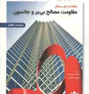 راهنما و حل مسائل مقاومت مصالح بی یر و جانسون ( جان تی - دی ولف - دیوید اف - مازروک - فرشید واحدیان