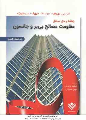 راهنما و حل مسائل مقاومت مصالح بی یر و جانسون ( جان تی - دی ولف - دیوید اف - مازروک - فرشید واحدیان