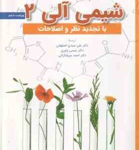 شیمی آلی 2 ( موریسون - نیلسون بوید - اصفهانی - یاوری - میرشکرایی ) ویراست 6