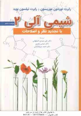 شیمی آلی 2 ( موریسون - نیلسون بوید - اصفهانی - یاوری - میرشکرایی ) ویراست 6