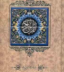 القرآن الکریم - جلد کاشی کاری - با قاب - کاغذ تحریر - کد 1453