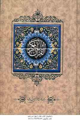 القرآن الکریم - جلد کاشی کاری - با قاب - کاغذ تحریر - کد 1453