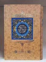 القرآن الکریم - جلد کاشی کاری - با قاب - کاغذ تحریر - کد 1453