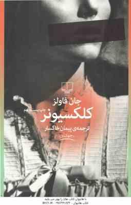 9786220101352.jpg کلکسیونر ( جان فاولز - پیمان خاکسار )