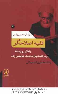 فقیه اصلاحگر ( رضا مختاری اصفهانی ) رجال عصر پهلوی 2 - زندگی زمانه آیت الله شیخ محمد خالصی زاده