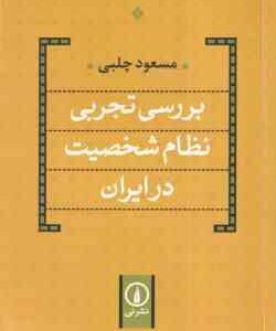 بررسی تجربی نظام شخصیت در ایران ( مسعود چلبی )