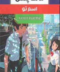 اسم تو ( موکوتو شینکاری - فرهاد بیگدلو ) مانگا پلاس مجموعه 3 با قاب - داستان تصویری