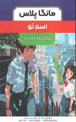 اسم تو ( موکوتو شینکاری - فرهاد بیگدلو ) مانگا پلاس مجموعه 3 با قاب - داستان تصویری