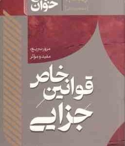 سریع خوان قوانین خاص جزایی ( حمیدرضا حیدر پور - سینا رستمی ) مرور سریع . مفید و موثر