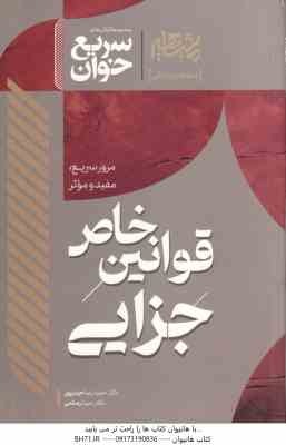 سریع خوان قوانین خاص جزایی ( حمیدرضا حیدر پور - سینا رستمی ) مرور سریع . مفید و موثر